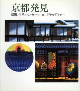 京都発見/クリフトン・カーフ　ドナルド・リチーのサムネール
