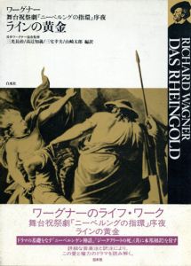 ラインの黄金　舞台祝祭劇『ニーベルングの指環』序夜/三光長治・三宅幸夫・高辻知義・山崎太郎・リヒャルト・ワーグナーのサムネール