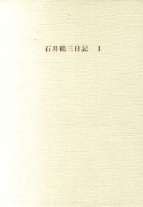 石井鶴三日記　全5冊揃/石井鶴三のサムネール