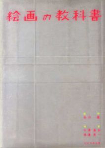 絵画の教科書/谷川渥監修 小沢基弘/渡辺晃一編集のサムネール