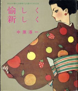 愉しく新しく　淳一文庫8/中原淳一のサムネール