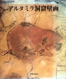 アルタミラ洞窟壁画/アントニオ・ベルトランのサムネール