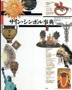 サイン・シンボル事典/ミランダ・ブルース＝ミットフォード　若桑みどり訳のサムネール