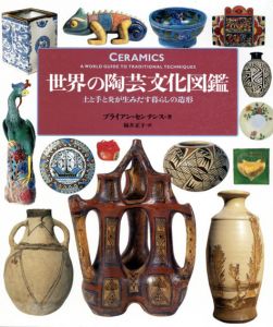 世界の陶芸文化図鑑　土と手と炎が生みだす暮らしの造形/ブライアン・センテンス　福井正子訳のサムネール