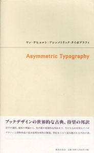 アシンメトリック・タイポグラフィ/ヤン・チヒョルト　渡邉翔訳のサムネール