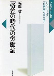 「格差の時代」の労働論　ジョン・ロールズ『正義論』を読み直す/福間聡のサムネール