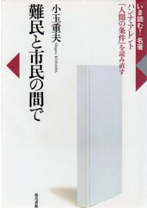 難民と市民の間で　ハンナ・アレント『人間の条件』を読み直す/小玉重夫のサムネール