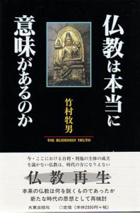 仏教は本当に意味があるのか/竹村牧男のサムネール