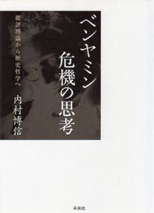 ベンヤミン　危機の思考　―批評理論から歴史哲学へ/内村博信のサムネール