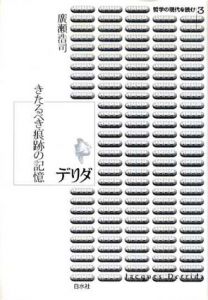 デリダ　来るべき痕跡の記憶　世界の現代を読む3/廣瀬浩司のサムネール