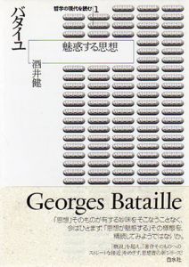 バタイユ　魅惑する思想　哲学の現代を読む1/酒井健のサムネール