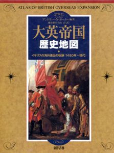 大英帝国歴史地図　イギリスの海外進出の軌跡　1480年- 現代/アンドリュー・N・ポーター　横井勝彦/ 山本正訳のサムネール