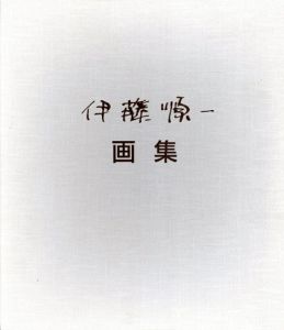 伊藤順一画集/伊藤順一　塚越仁慈　生田信行のサムネール