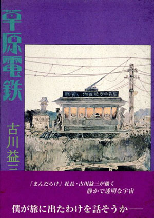 【北冬書房】草原電鉄 / 古川益三 草原電鉄 | 古川 益三 |本 | 通販 | Amazon