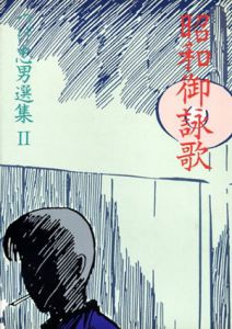 昭和御詠歌  つげ忠男選集2/つげ忠男のサムネール