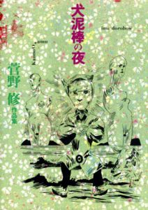 犬泥棒の夜　菅野修作品集/菅野修のサムネール
