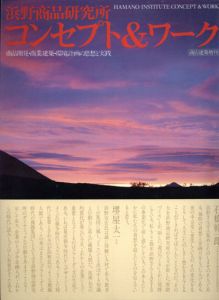 浜野商品研究所　コンセプト＆ワーク　商品開発・商業建築・環境計画の思想と実践/浜野商品研究所のサムネール