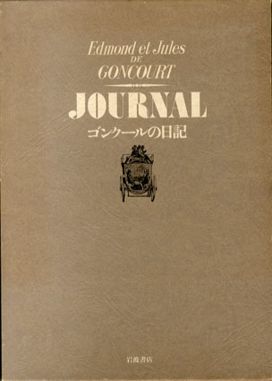 ゴンクールの日記 ゴンクールの日記 | ゴンクール, 斎藤 一郎 |本 | 通販 | Amazon