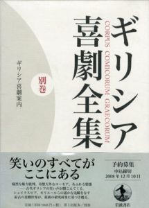 ギリシア喜劇全集　別巻　ギリシア喜劇案内/久保田忠利/中務哲郎編集のサムネール