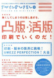 デザインのひきだし10　特集 凸版・活版印刷でいくのだ!/グラフィック社編集部編集のサムネール