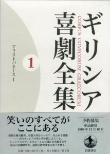 ギリシア喜劇全集　アリストパネース　全3巻揃/野津寛/平田松吾/橋本隆夫訳のサムネール
