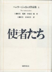 使者たち　ヘンリー・ジェイムズ作品集4　/工藤好美/ 青木次生訳のサムネール