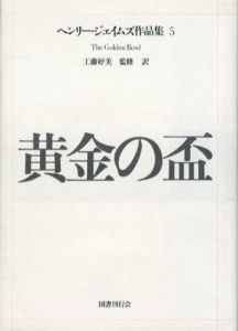 黄金の盃　ヘンリー・ジェイムズ作品集5/工藤好美のサムネール