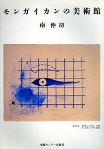 モンガイカンの美術館/南伸坊のサムネール