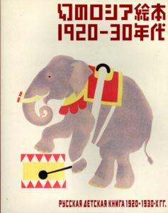幻のロシア絵本　1920‐30年代/芦屋市立美術博物館/東京都庭園美術館/東京都歴史文化財団東京都庭園美術館編のサムネール