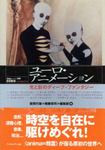 ユーロ・アニメーション　光と影のディープ・ファンタジー/昼間行雄/権藤俊司/フィルムアート社編集部編のサムネール