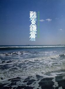 甦る鎌倉　遺跡発掘の成果と伝世の名品/のサムネール