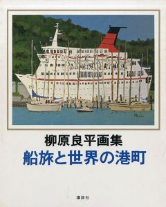 柳原良平画集　船旅と世界の港町/柳原良平