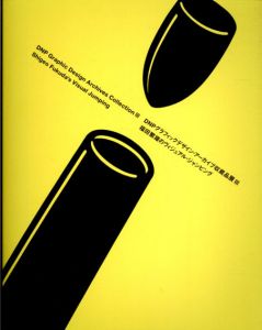 DNPグラフィックデザイン・アーカイブ収蔵品展3　福田繁雄のヴィジュアル・ジャンピング/