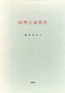 紹興古鏡聚英/梅原末治のサムネール
