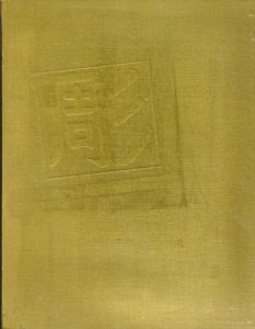 清水多嘉示作品集/のサムネール