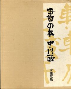 書の本/中川一政