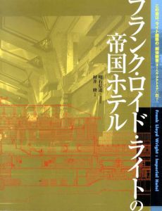 フランク・ロイド・ライトの帝国ホテル/明石信道文　村井修写真のサムネール