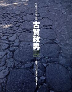 古賀政男展　生きつづける古賀メロディー　生誕100年記念/そごう美術館他
