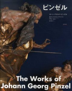 ヨハン・ゲオルク・ピンゼル　The Works of Johann Georg Pinzel/ボリス・ヴォズニツキ編　加藤有子訳　のサムネール