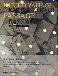 パサージュ　Asahi Art Collection/矢萩喜従郎のサムネール