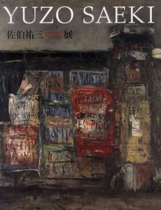 佐伯祐三展　芸術家への道/のサムネール