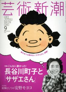 芸術新潮 2016.9　こんなに凄かった！長谷川町子と「サザエさん」/のサムネール