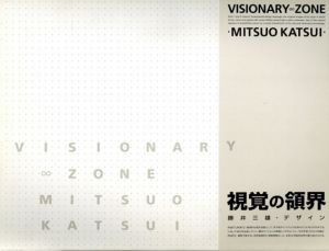 視覚の領界　勝井三雄・デザイン visionary∞zone/勝井三雄デザイン展図録刊行委員会のサムネール