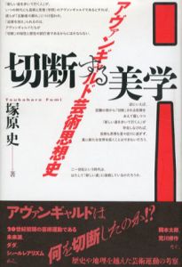 切断する美学　アヴァンギャルド芸術思想史/塚原史のサムネール