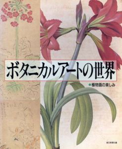 ボタニカルアートの世界　植物画の楽しみ/朝日新聞社編のサムネール