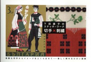 切手×刺繍　下田直子のステッチ・ワーク/下田直子のサムネール