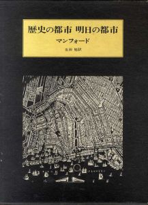 歴史の都市　明日の都市/マンフォードのサムネール