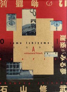 建築がみる夢　カタログ編・物語編　2冊組/石山修武　世田谷美術館編のサムネール
