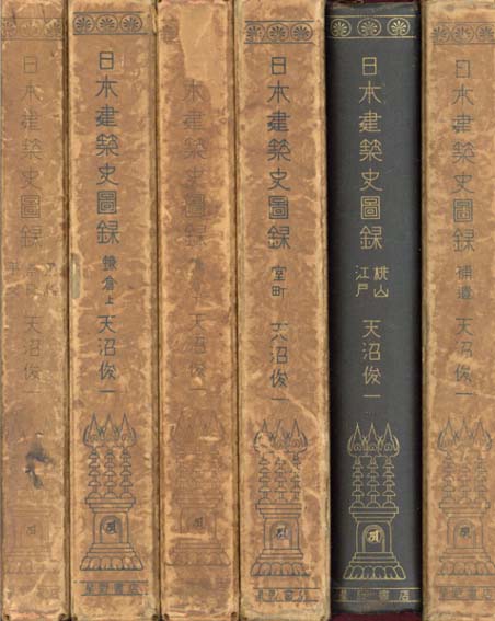 【500円引きクーポン】 日本建築史図録 全6冊揃 Books Natsume | 天沼俊一 / 和書