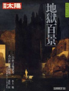 別冊太陽　日本のこころ62　地獄百景/のサムネール